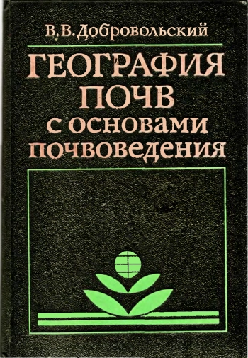 География почв с основами почвоведения