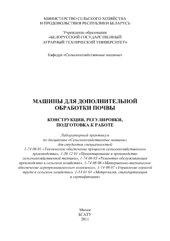 Машины для дополнительной обработки почвы