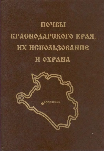 Почвы Краснодарского края, их использование и охрана
