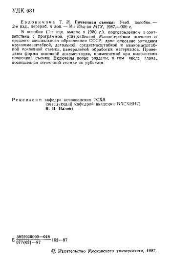 Почвенная съемка