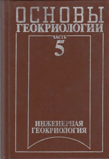 Основы геокриологии. Часть 5. Инженерная геокриология