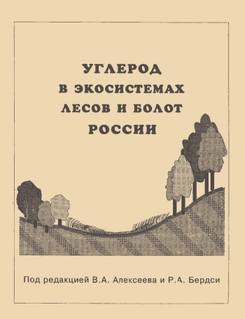 Углерод в экосистемах лесов и болот России