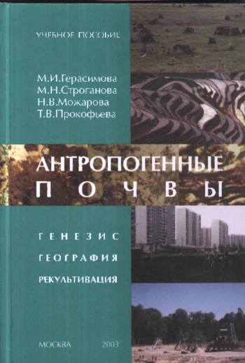 Антропогенные почвы