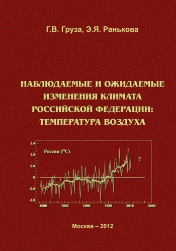 Наблюдаемые и ожидаемые изменения климата России