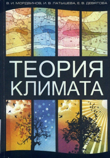 Теория климата