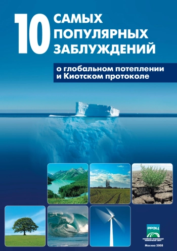 10 самых популярных заблуждений о глобальном потеплении и Киотском протоколе