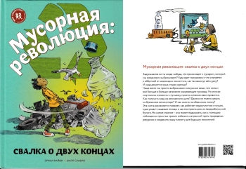 Мусорная революция