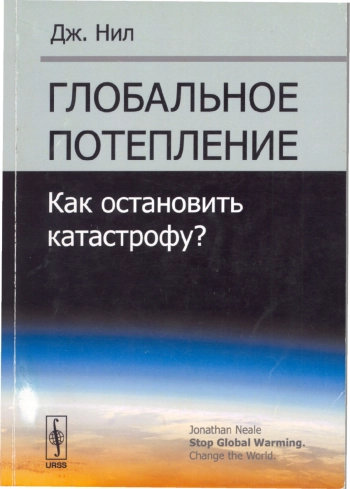 Глобальное потепление. Как остановить катастрофу?