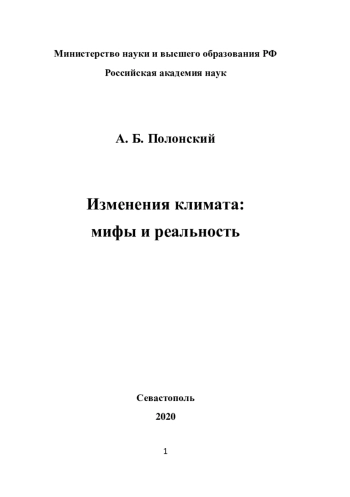 Изменения климата: мифы и реальность