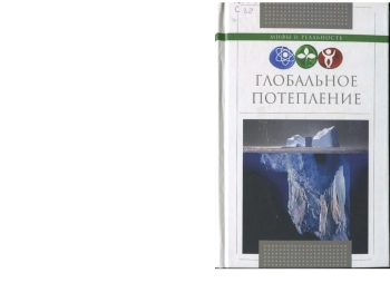 Глобальное потепление