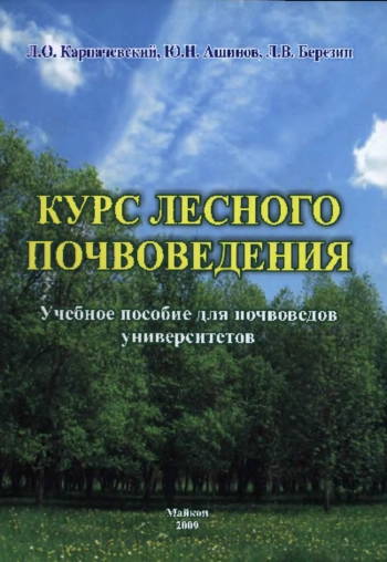 Курс лесного почвоведения