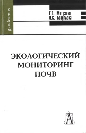 Экологический мониторинг почв