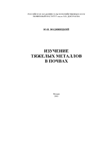 Изучение тяжелых металлов в почвах