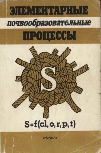 Элементарные почвообразовательные процессы
