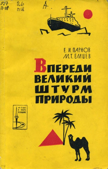 Впереди великий штурм природы