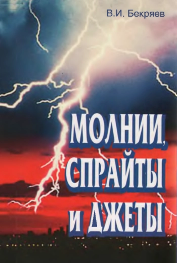 Молнии, спрайты и джеты