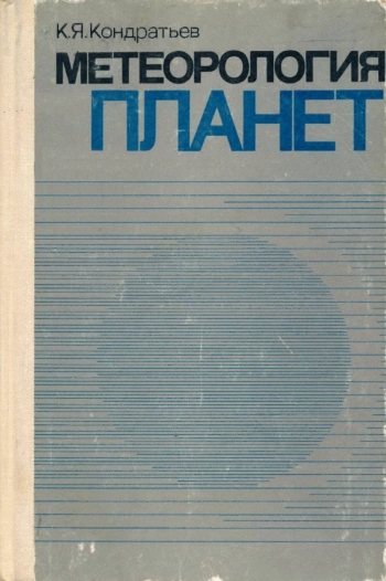 Метеорология планет
