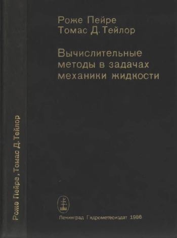 Вычислительные методы в задачах механики жидкости