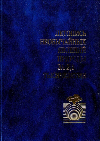 Летопись необычайных явлений природы за 2, 5 тысячелетия (V в. до н.э.-XX в. н.э.)