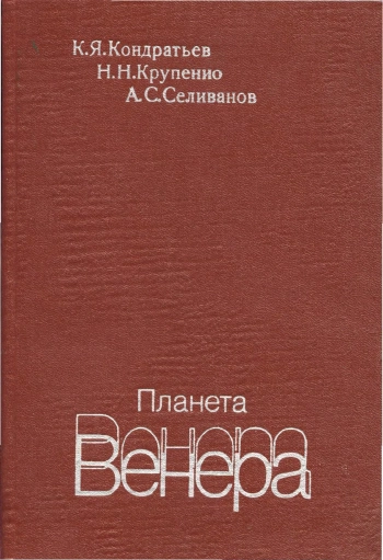Планета Венера