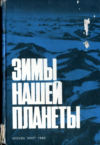 Зимы нашей панеты