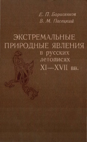 Экстремальные природные явления в русских летописях XI-XVII вв.