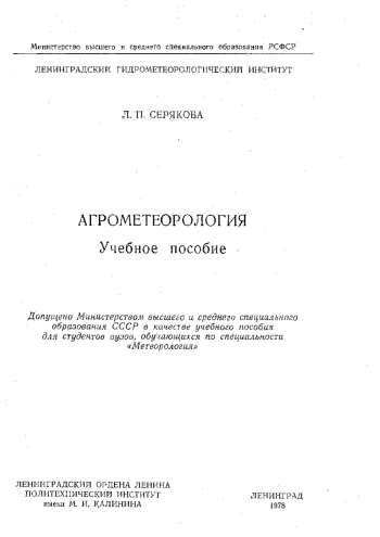 Агрометеорология