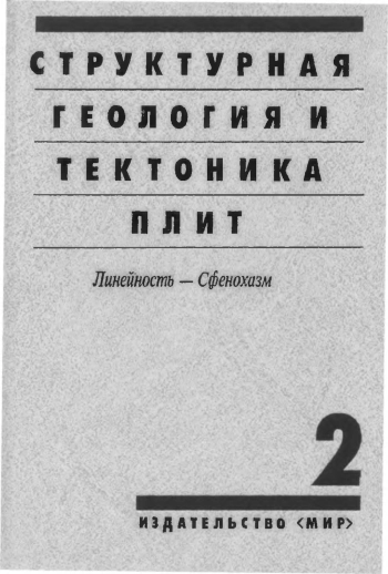 Структурная геология и тектоника плит