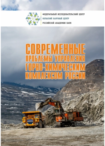 Современные проблемы управления горно-химическим комплексом России