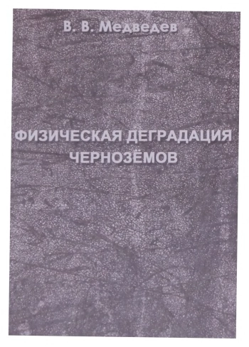 Физическая деградация черноземов