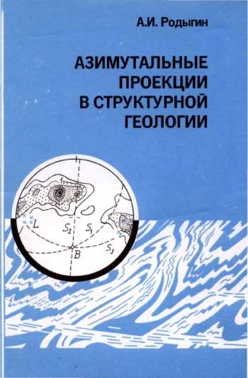 Азимутальные проекции в структурной геологии