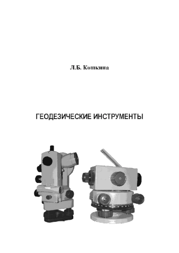 Геодезические инструменты