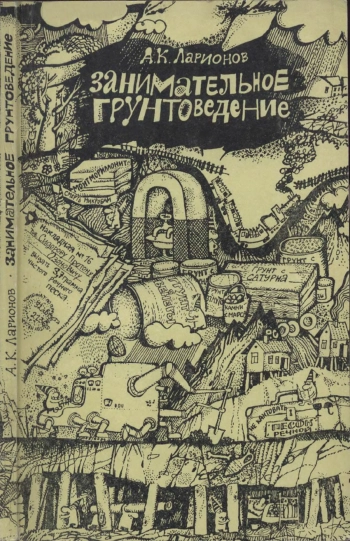Занимательное грунтоведение