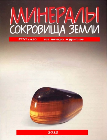 Минералы. Сокровища Земли