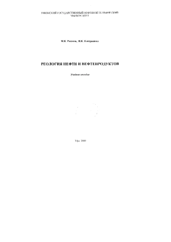 Реология нефти и нефтепродуктов