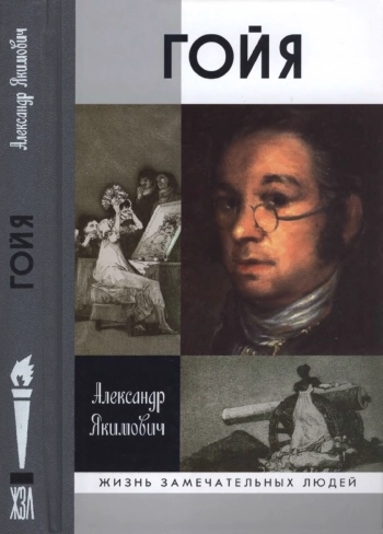 Гойя