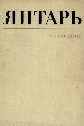 Янтарь