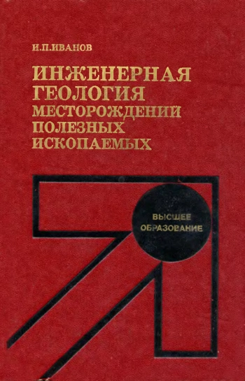 Инженерная геология месторождений полезных ископаемых