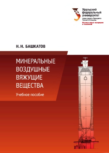 Минеральные воздушные вяжущие вещества