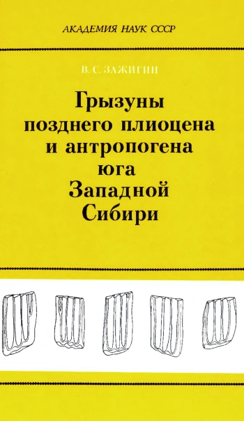 Грызуны позднего плиоцена и антропогена юга Западной Сибири