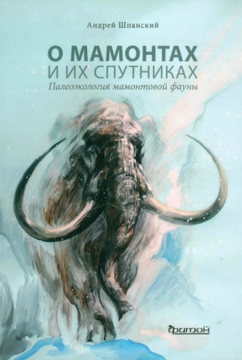 О мамонтах и их спутниках