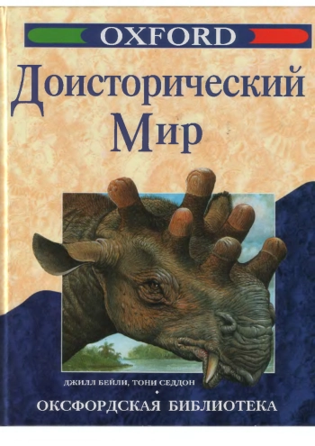 Доисторический мир