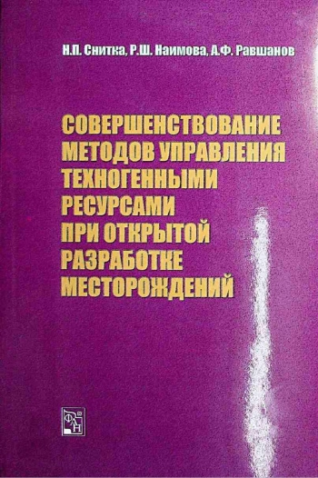Совершенствование методов управления техногенными ресурсами при открытой разработке месторождений