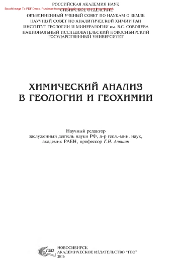 Химический анализ в геологии и геохимии