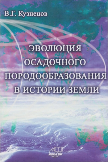 Эволюция осадочного породообразования в истории земли