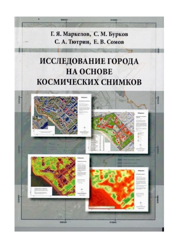 Исследование города на основе космических снимков