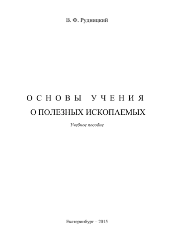 Основы учения о полезных ископаемых