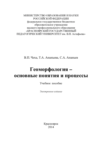 Геоморфология - основные понятия и процессы
