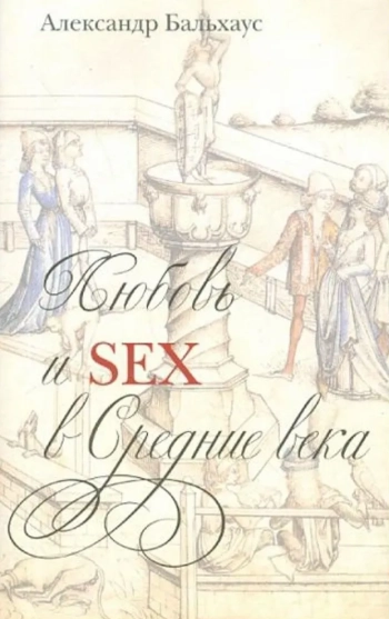 Любовь и секс в Средние века