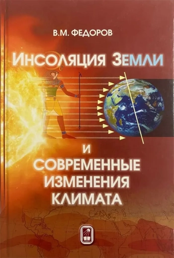 Инсоляция Земли и современные изменения климата